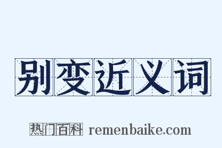 别变近义词是什么意思的图片